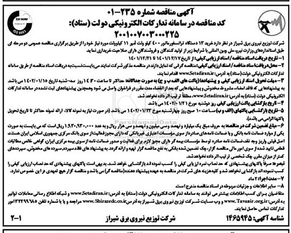مناقصه خرید 13 دستگاه ترانسفورماتور 400 کیلوولت 