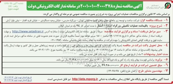مناقصه باقیمانده عملیات تکمیلی بزرگراه...-نوبت دوم
