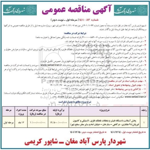 مناقصه پخش آسفالت با دستگاه فنیشر و متعلقات غلطک فلزی، لاستیکی و کامیون قیرپاش مرحله اول نوبت دوم