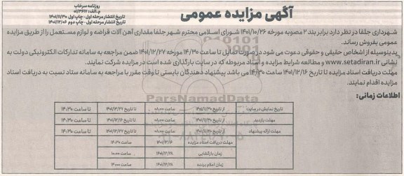 مزایده مقداری آهن آلات قراضه و لوازم مستعمل 