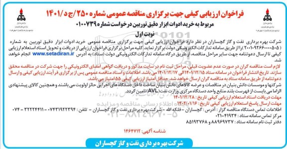 فراخوان مناقصه خرید ادوات ابزار دقیق توربین