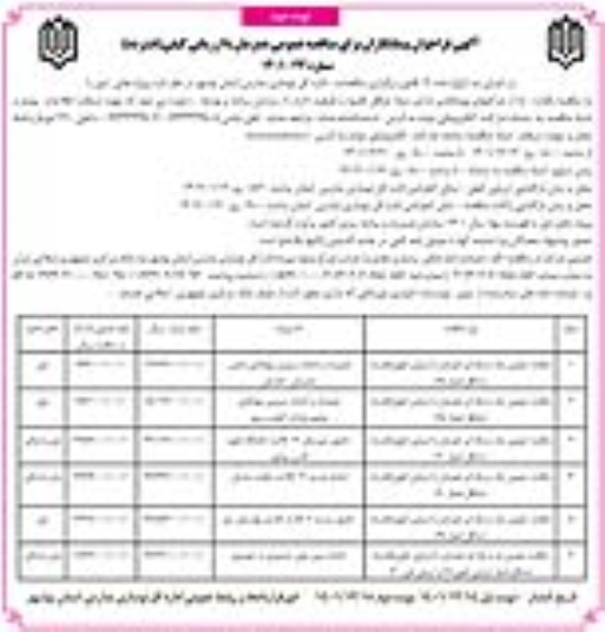 فراخوان پیمانکاران مناقصه عمومی تعمیرات و احداث سرویس بهداشتی ... - نوبت دوم 