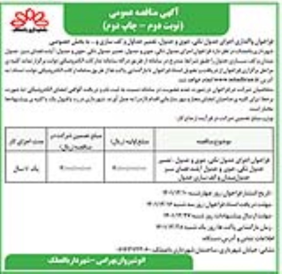 مناقصه واگذاری اجرای جدول تکی، جوی و جدول، تعمیر... - نوبت دوم چاپ دوم 