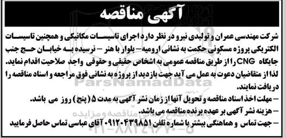 مناقصه  اجرای تاسیسات مکانیکی و همچنین تاسیسات الکتریکی پروژه مسکونی