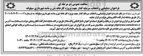 فراخوان شناسایی و انتخاب سرمایه گذار جهت پروژه کارخانه شن و ماسه 