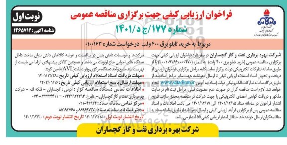 فراخوان مناقصه خرید تابلو برق 400 ولت 