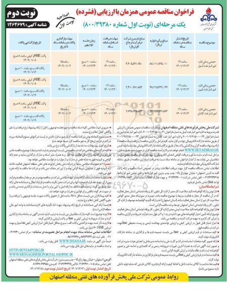 فراخوان مناقصه اداره امور انبار نفت ... نوبت دوم