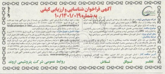فراخوان شناسایی و ارزیابی کیفی جهت اجرای واحد سولفات از آب نمک (SRS)