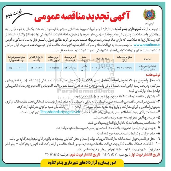 تجدید مناقصه عمومی انجام امورات مربوط به فضای سبز - نوبت دوم 