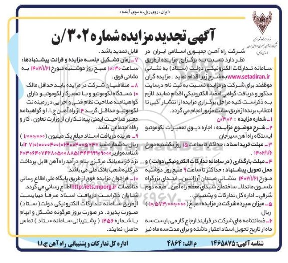 تجدید مزایده اجاره دپوی تعمیرات لکوموتیو