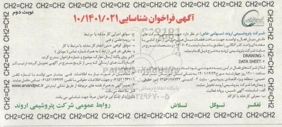 آگهی فراخوان شناسایی ساخت قطعات مبدل‌های حرارتی از نوع کتابی ...- نوبت دوم