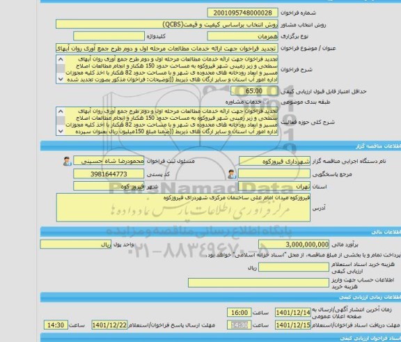 مناقصه، خرید خدمات مشاوره تجدید فراخوان جهت ارائه خدمات مطالعات مرحله اول و دوم طرح جمع آوری روان آبهای سطحی شهر فیروزکوه