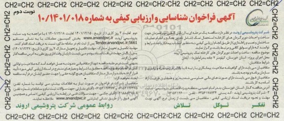 فراخوان شناسایی و ارزیابی کیفی جهت ساخت و احداث دوربرگردان‌های کارخانه استحصال نمک ...- نوبت دوم