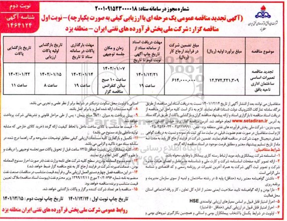  تجدید مناقصه تعمیرات اساسی ساختمان اداری ناحیه - نوبت دوم