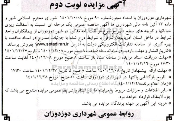 مناقصه  آسفالت ریزی خیابانها و کوچه های سطح شهر ـ نوبت دوم
