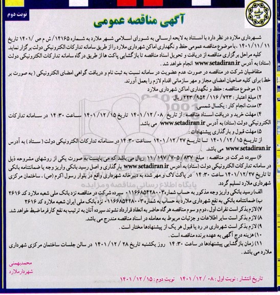 آگهی مناقصه حفظ و نگهداری اماکن - نوبت دوم