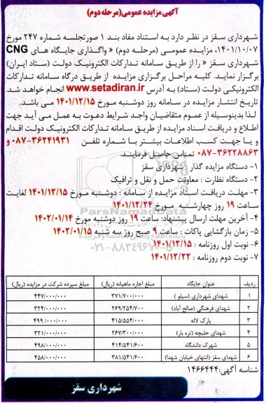 مزایده عمومی واگذاری جایگاه های CNG- مرحله دوم