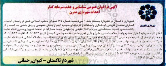 فراخوان عمومی شناسایی و جذب سرمایه گذار احداث شهربازی مدرن 
