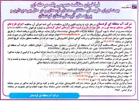 مناقصه جهت اجرای طرح های حفاظتی سدهای توسعه ای و در حال بهره برداری و پروژه های آبرسانی استان 