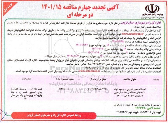 تجدید چهارم مناقصه احداث محور و... 