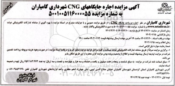 مزایده اجاره جایگاههای Cng