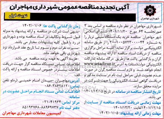 تجدید مناقصه خرید یک دستگاه سیمی تریار