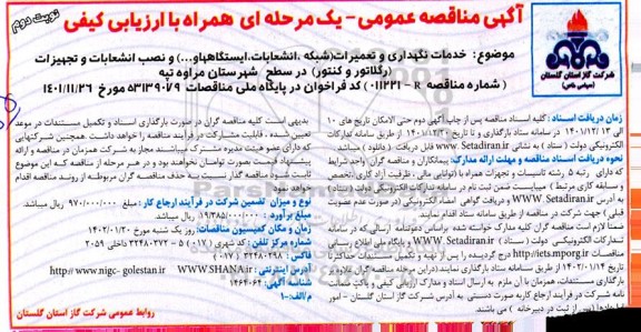مناقصه خدمات نگهداری و تعمیرات (شبکه، انشعابات ، ایستگاه ها و...) و ...