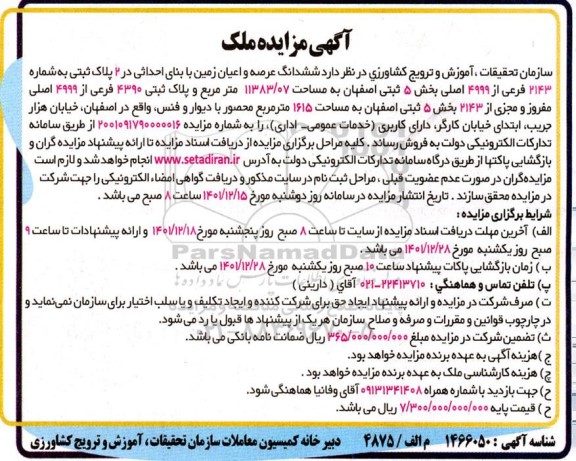 مزایده فروش ششدانگ عرصه و اعیان به پلاک ثبتی 2143 فرعی از 4999 اصلی بخش 5 