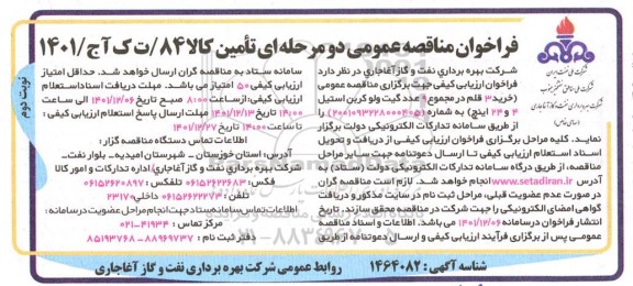 مناقصه خرید 3 قلم در مجموع 9 عدد گیت ولو کربن استیل 4 و 24 اینچ نوبت دوم 