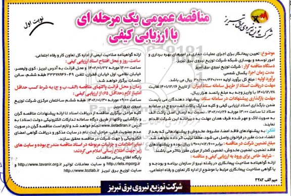 مناقصه تعیین پیمانکار برای اجرای عملیات حفاری در امورهای بهره برداری و امور توسعه و بهسازی شبکه شرکت توزیع نیروی برق 