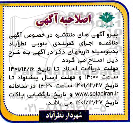 اصلاحیه مناقصه اجرای کمربندی جنوبی