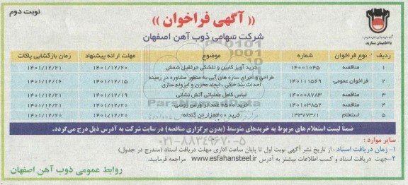 فراخوان خرید آویز کابین و تلشکی جرثقیل شمش ....-نوبت دوم