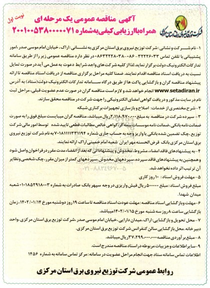 مناقصه  اصلاح و بازسازی تجهیزات برکناری شبکه 
