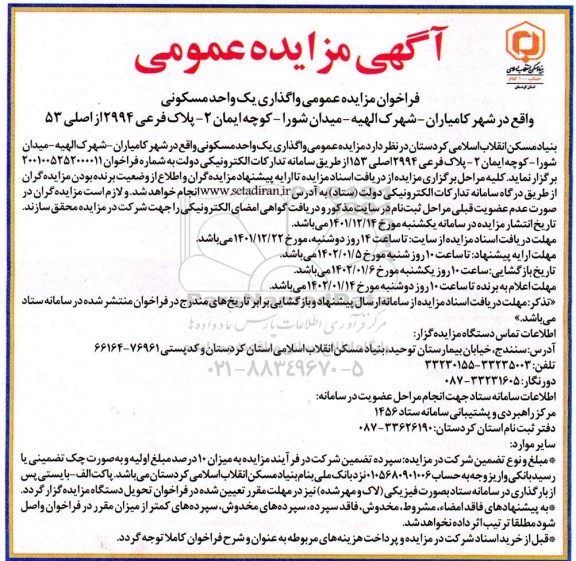 مزایده واگذاری یک واحد مسکونی