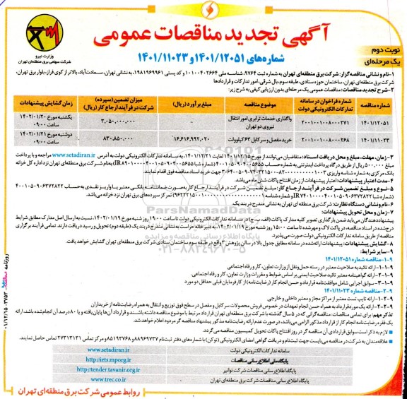 تجدید مناقصه واگذاری خدمات ترابری امور انتقال نیرو ...نوبت دوم