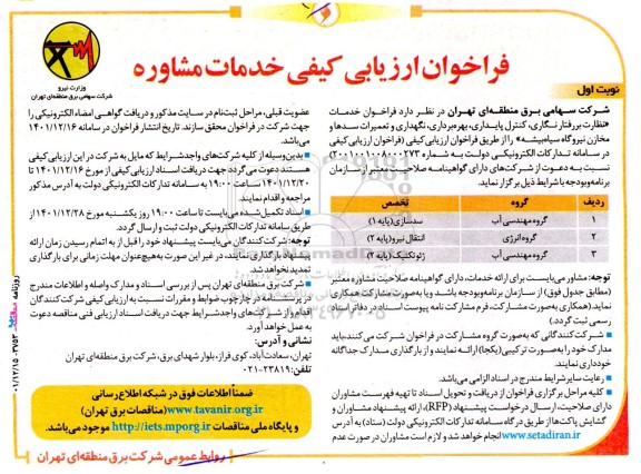 فراخوان ارزیابی نظارت بررفتار نگاری، کنترل پایداری، بهره‌ برداری، نگهداری و تعمیرات سدها