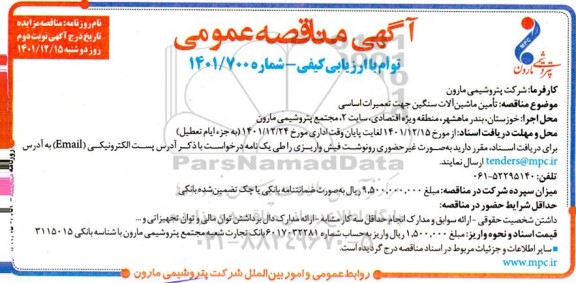 مناقصه تامین ماشین آلات سنگین جهت تعمیرات اساسی - نوبت دوم