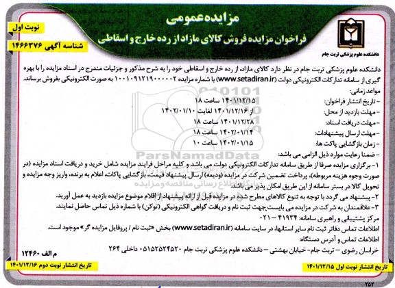 مزایده عمومی فروش کالای مازاد از رده خارج