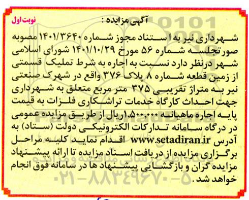 مزایده اجاره به شرط تملیک  قسمتی از زمین قطعه شماره 8