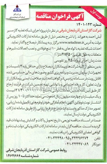 فراخوان مناقصه اجرای شبکه تغذیه گاز مسیر ...