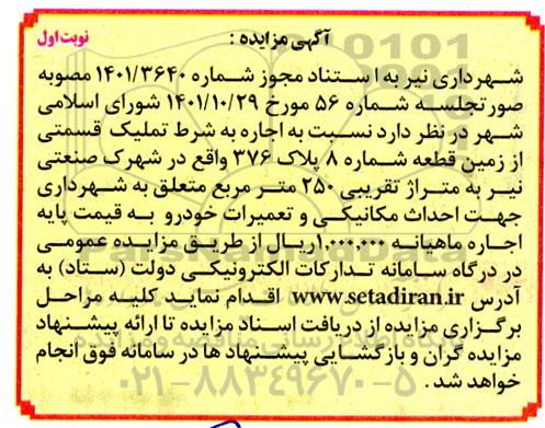 مزایده اجاره به شرط تملیک  قسمتی از زمین قطعه شماره 8