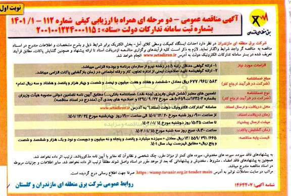 مناقصه  احداث ایستگاه کمپکت وسطی