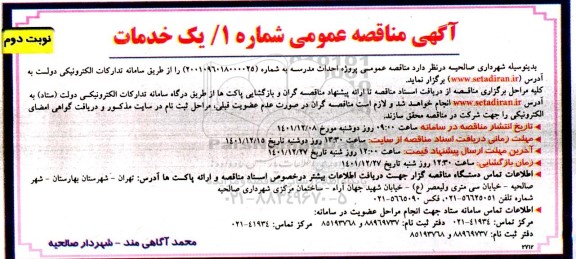 مناقصه پروژه عملیات احداث مدرسه - نوبت دوم