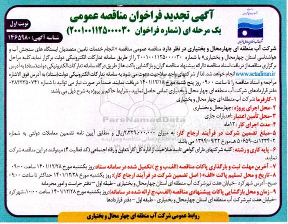 تجدید مناقصه انجام خدمات تامین متصدیان ایستگاه های سنجش آب و هواشناسی استان 