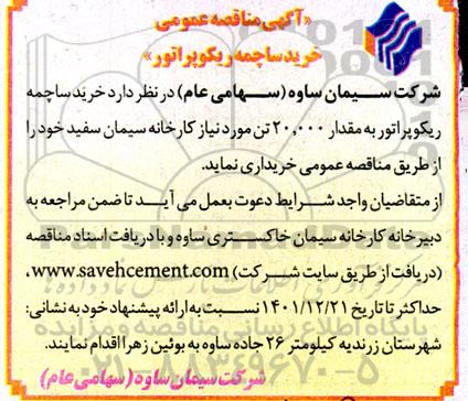 مناقصه خرید ساچمه ریکوپراتور