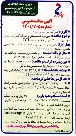 مناقصه تامین مواد شیمیائی و خدمات کنترل شیمیائی و بهسازی آب در گردش برج خنک کننده PCT - نوبت دوم