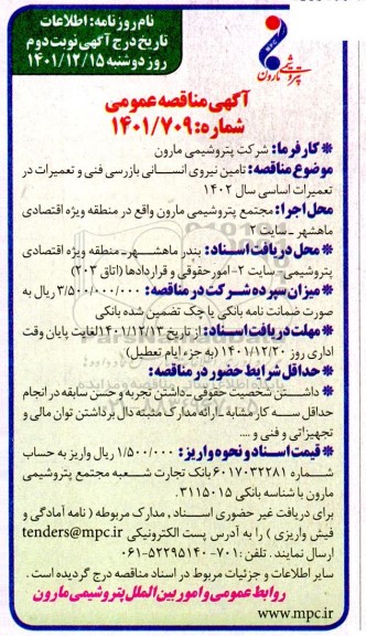 مناقصه تامین نیروی انسانی بازرسی فنی و تعمیرات در تعمیرات اساسی - نوبت دوم