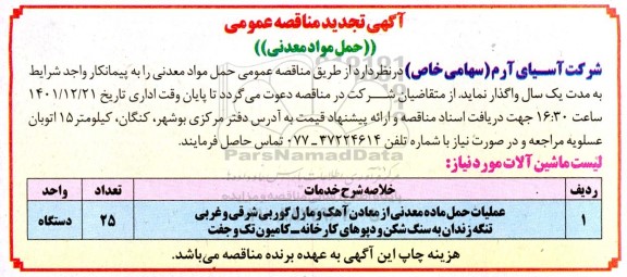 تجدید مناقصه عمومی حمل مواد معدنی 