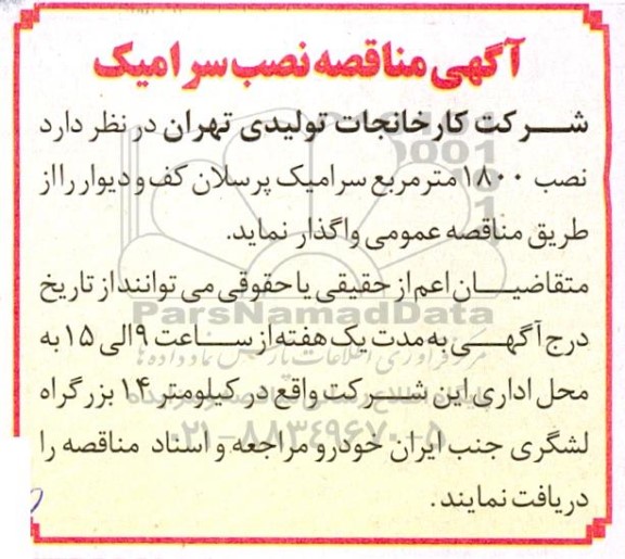 مناقصه نصب سرامیک پرسلان