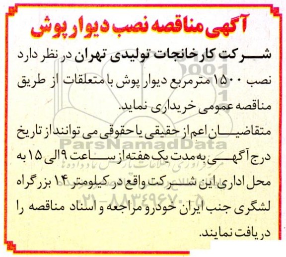 مناقصه نصب دیوارپوش